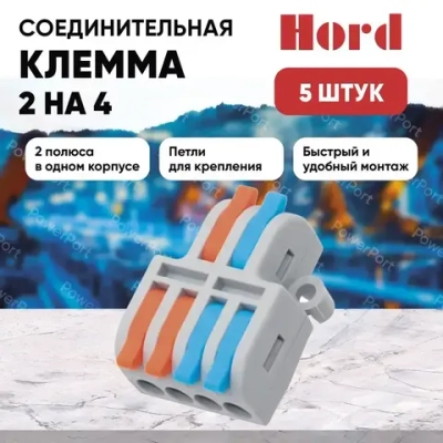 Клемма соединительная HORD SPL-42 универсальная монтажная 2х4 проводов 5 шт.