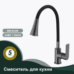Смеситель для кухни SPLENKA S05.43.09