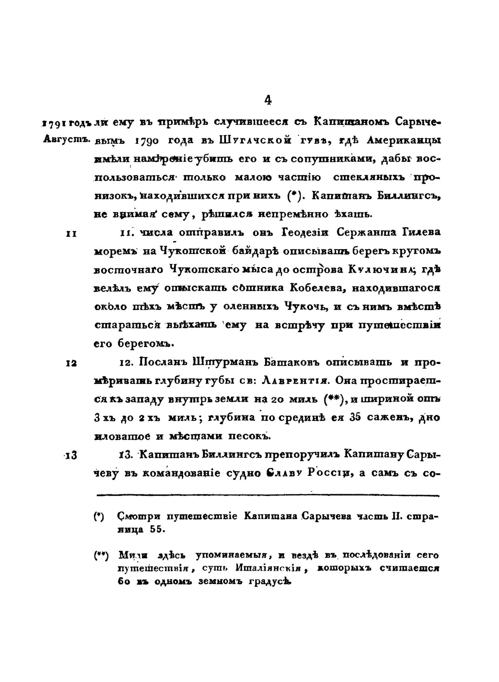Путешествие Капитана Биллингса через Чукоцкую землю от Берингова пролива до Нижнеколымского острога | Г.А. Сарычев