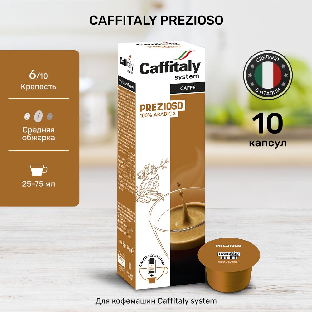 Кофе в капсулах Caffitaly Prezioso