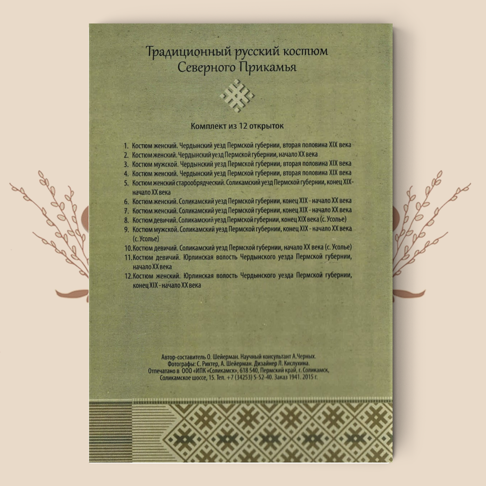 Традиционный русский костюм Северного Прикамья. О. Шейерман, А.Шейерман. Набор открыток. выпуск 2.