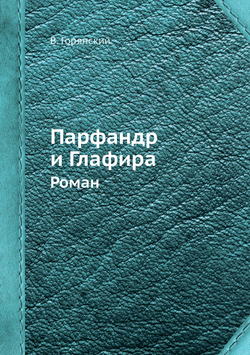 Парфандр и Глафира. Роман | В. Горянский