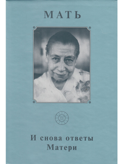 Мать. Том 18. И снова ответы Матери