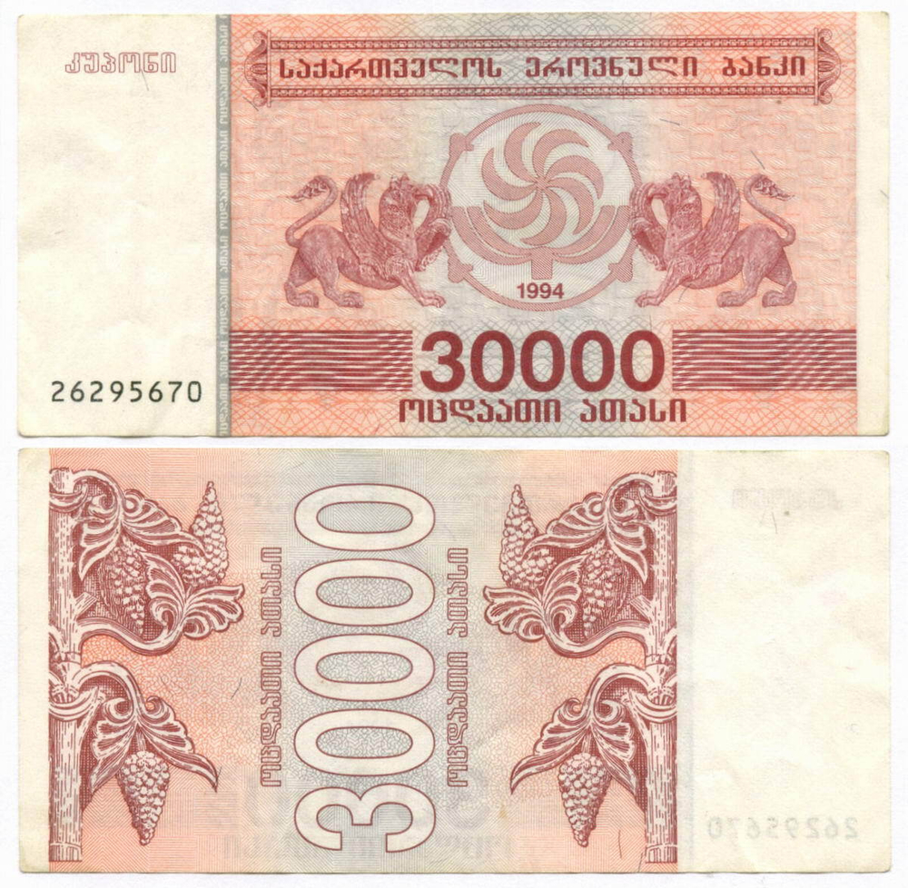 Банкнота Грузия 30000 купонов 1994 год № 26295670. VF