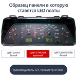 Светодиодные платы для панели приборов ВАЗ - АП, тахометр х1000 (белые шкалы, красные стрелки, белые дисплеи)