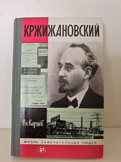 Кржижановский (ЖЗЛ)
