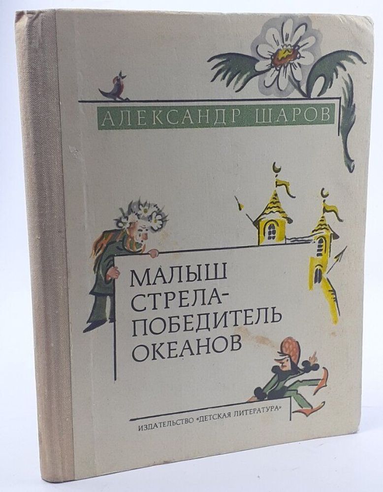 Малыш Стрела - победитель океанов