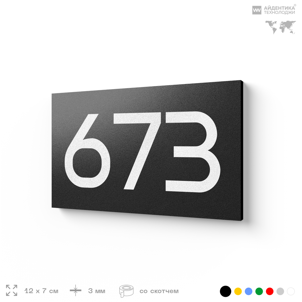 Номер на дверь 673, табличка на дверь для офиса, квартиры, кабинета, аудитории, склада, черная 120х70 мм, Айдентика Технолоджи