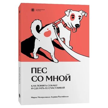 Книга Пес со мной. Как понять собаку и сделать ее счастливой. К.Пинтийская, М.Мизерницкая