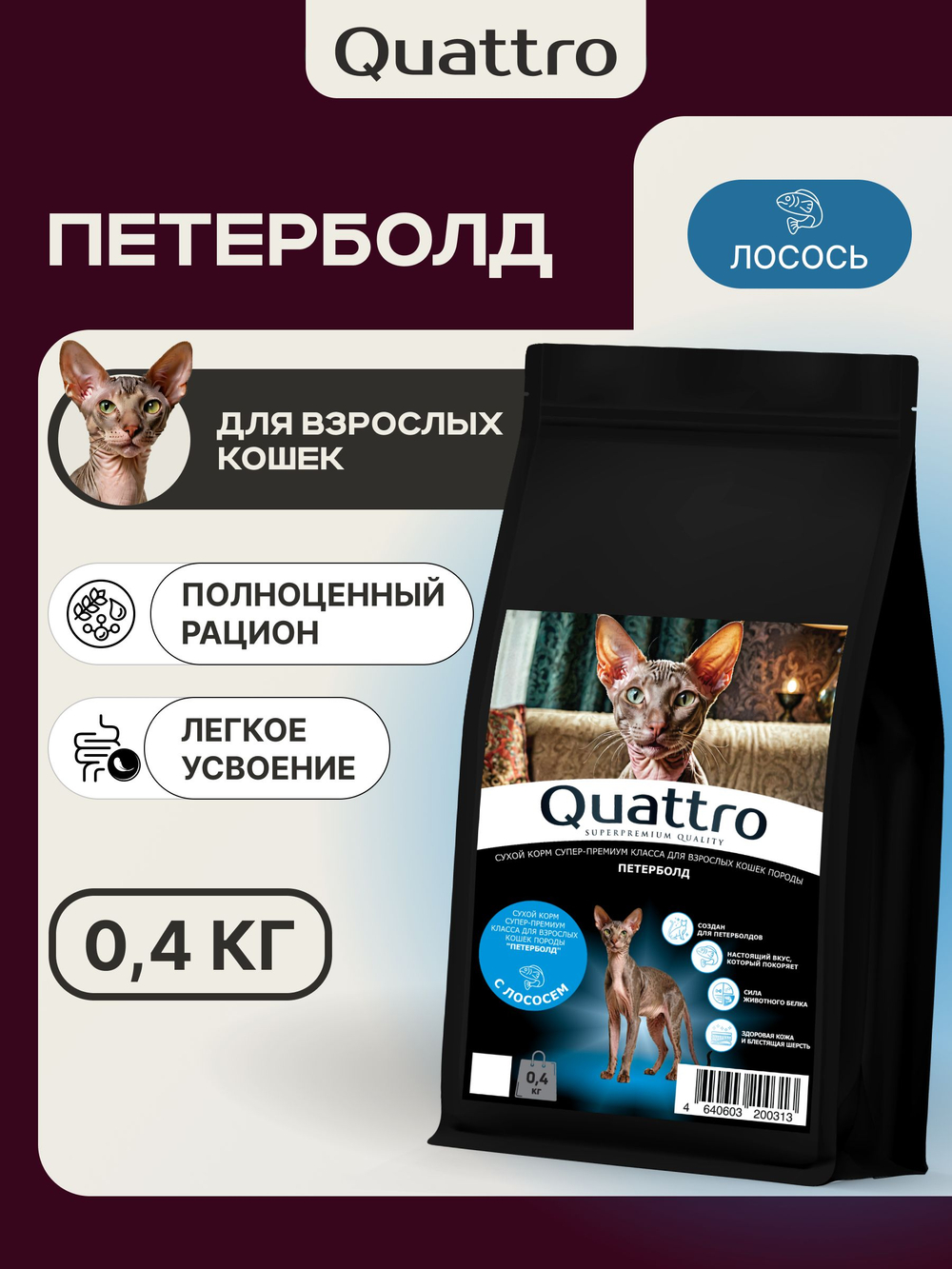 Корм сухой для взрослых кошек породы Петерболд, с лососем, 400 гр, QUATTRO