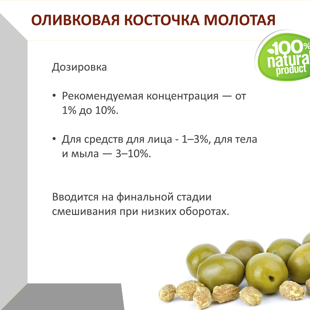 Оливковая косточка молотая, скрабирующие частицы, скраб