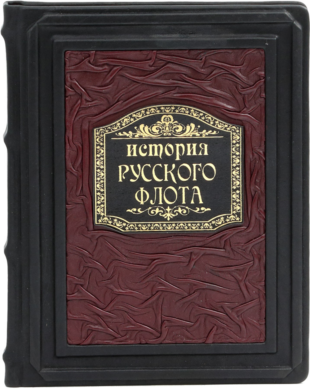 История русского флота