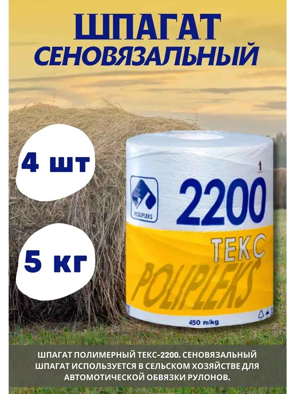 Шпагат сеновязальный полипропиленовый 2200 Текс *20кг