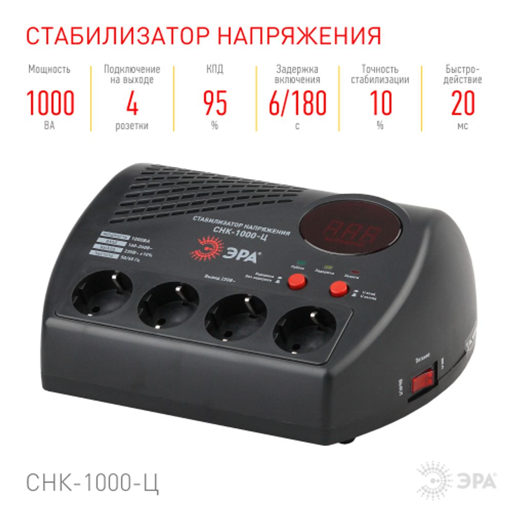 СНК-1000-Ц ЭРА Стабилизатор напр. компакт, ц.д., 160-260В/220В, 1000ВА | Компактные