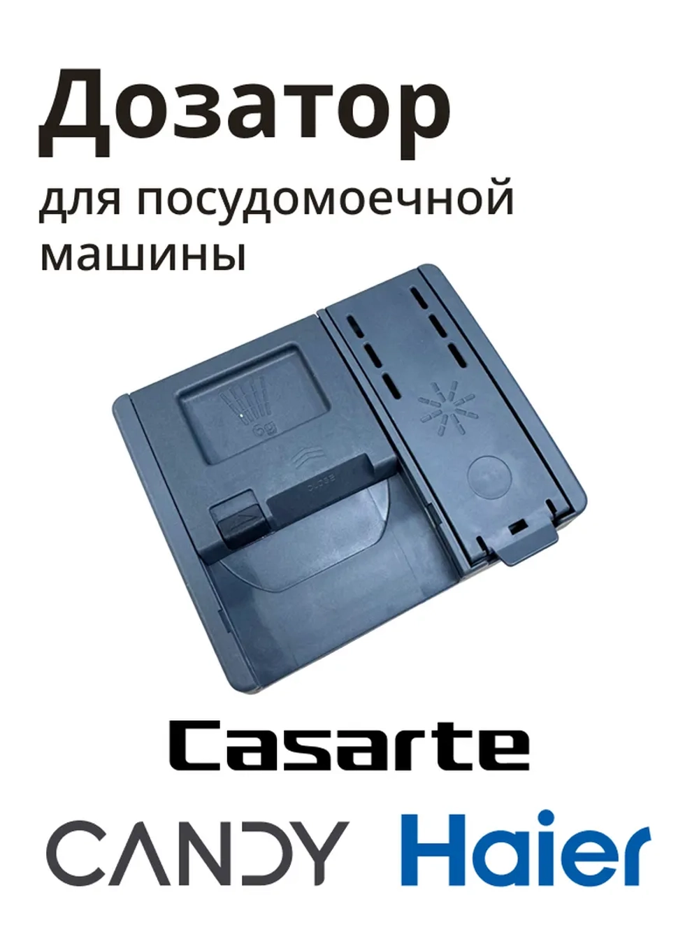 Дозатор для посудомоечной машины 0120400354D Haier