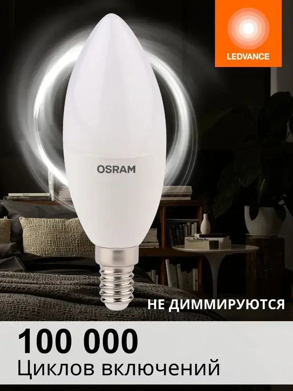 Лампочка светодиодная Е14 OSRAM, свеча, 7.5Вт, 4000К нейтральный белый свет, 10 шт