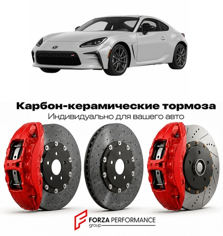 Карбон-керамическая тормозная система для Toyota GR86 II ZN8 2021-2026 Тойота