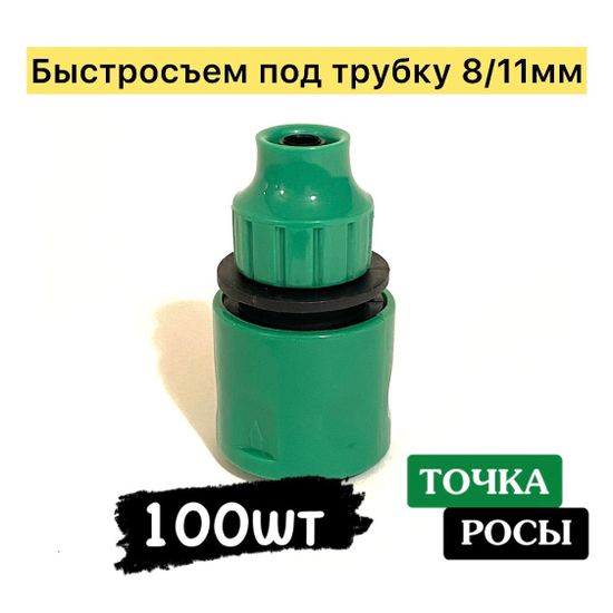 Быстросъёмный переходник на трубку 8х11мм