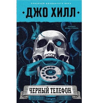 Книга Черный телефон