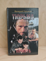 Тюрьма особого назначения. Нечисть