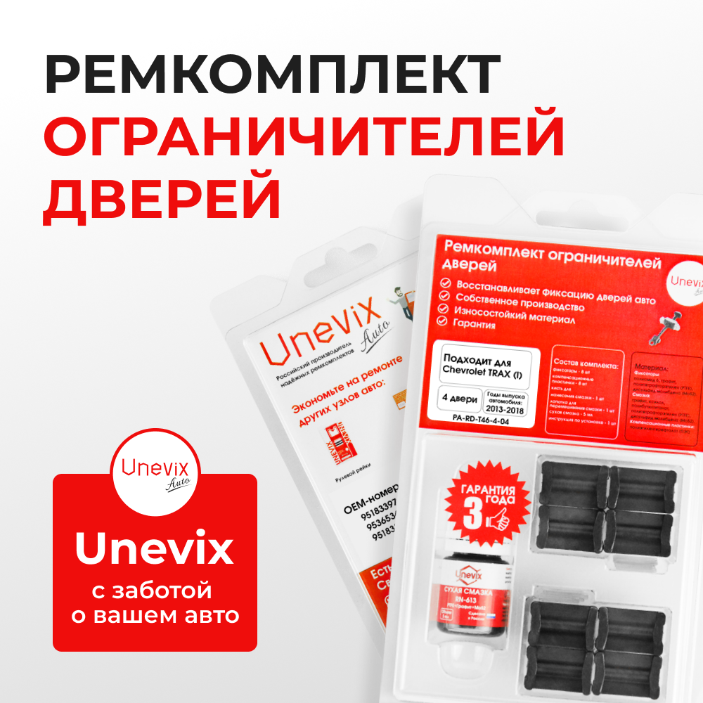 Ремкомплект ограничителей дверей Chevrolet TRAX (I) (4 двери, тип 46) 2013-2018