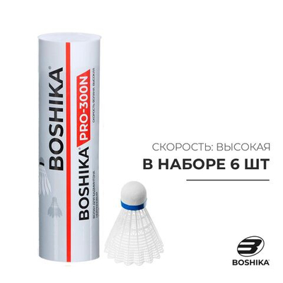 Набор воланов для бадминтона BOSHIKA PRO-300N, 6 шт., цвет белый