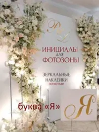 Инициалы для декора фотозоны на свадьбу буква "Я"