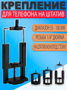 Крепление держатель для телефона / смартфона на штатив / монопод 5,5-10см