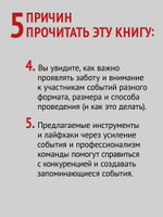 МелочиНеМелочи. 200 идей, как усилить ваше событие и победить конкурентов
