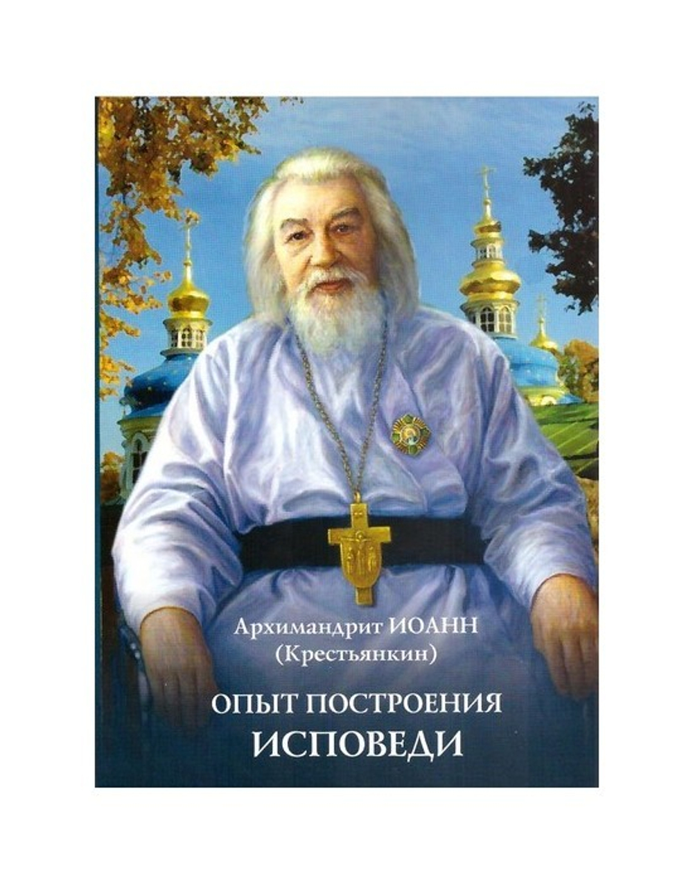 Опыт построения исповеди. Архимандрит Иоанн (Крестьянкин)