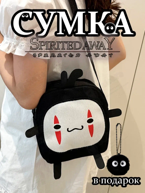 Сумка Аниме Безликий Тоторо для девочки подростка на плечо