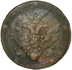 Качественная копия монеты 5 копеек 1809 КМ (VF)