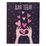 Мини открытка "Для тебя!" 700.84