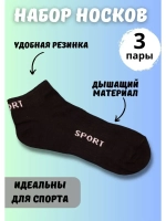 Носки для спорта черные универсальные *3 пары
