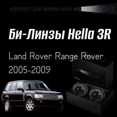 Би-линзы Hella 3R для фар на Land Rover Range Rover 2005-2009 AFS , комплект биксеноновых линз, 2 шт