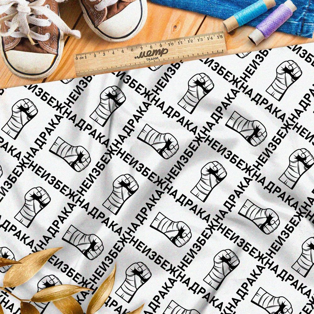 Ткань саржа перебинтованные кулаки с чёрными надписями