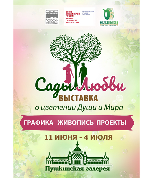 Выставка &quot;Сады Любви&quot;