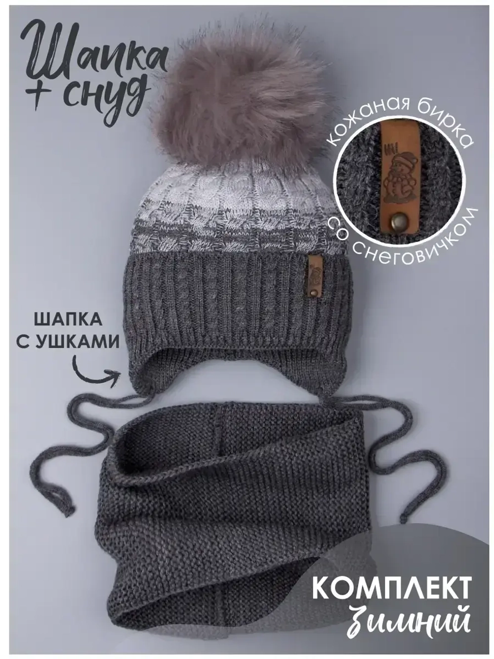 Шапка для мальчика зимняя вязаная и снуд
