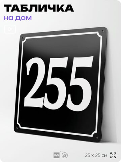 Адресная табличка с номером дома 255, на фасад и забор, черная, 25х25 см, Айдентика Технолоджи