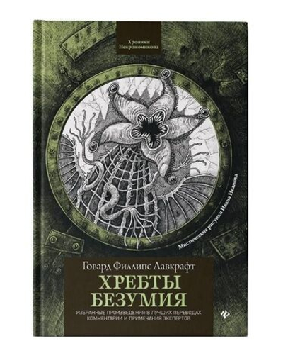 Хребты безумия. Избранные произведение