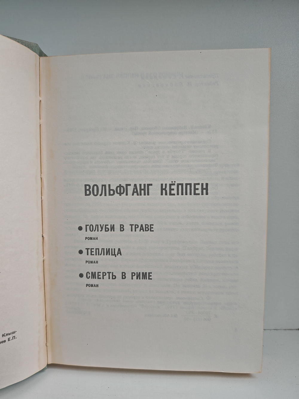 Голуби в траве. Теплица. Смерть в Риме (Мастера современной прозы)