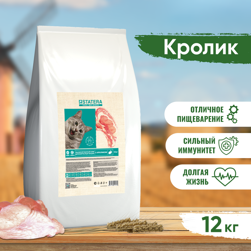 STATERA (Статера) Сухой корм для взрослых кошек с кроликом