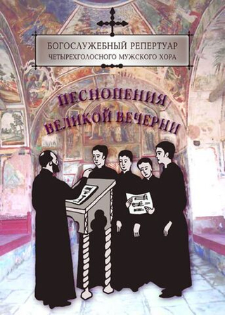 № 134 Песнопения великой вечерни. Богослужебный репертуар четырехголосного мужского хора , вып. 1