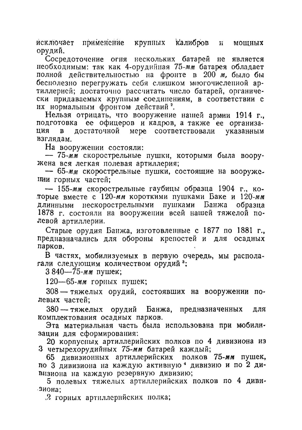 Артиллерия в прошлом, настоящем и будущем | Фредерик Жорж Эр