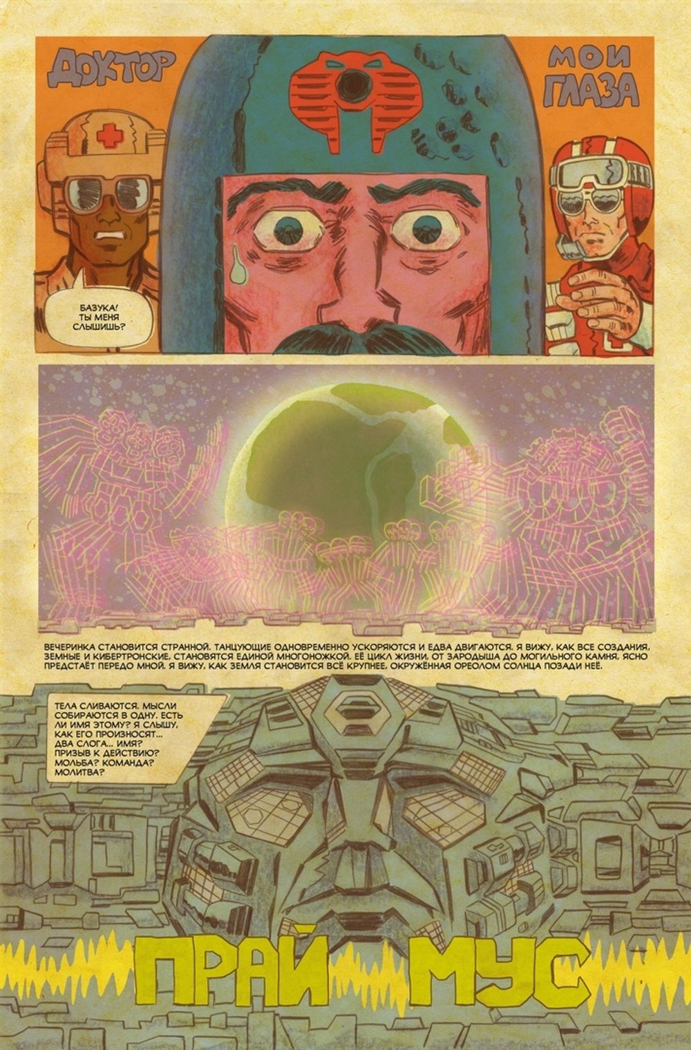 Комикс Трансформеры против Джи Ай Джо. Квинтессенциальное издание