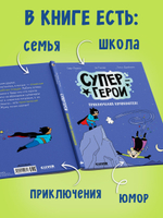 Супергерои. Комикс. Супергерои. Приключения начинаются!