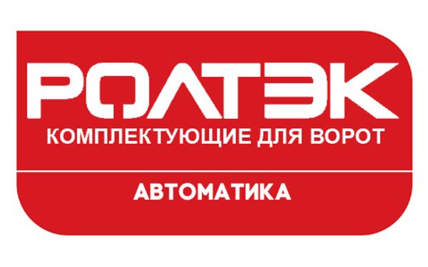 Откатные ворота РОЛТЭК – преимущества выбора