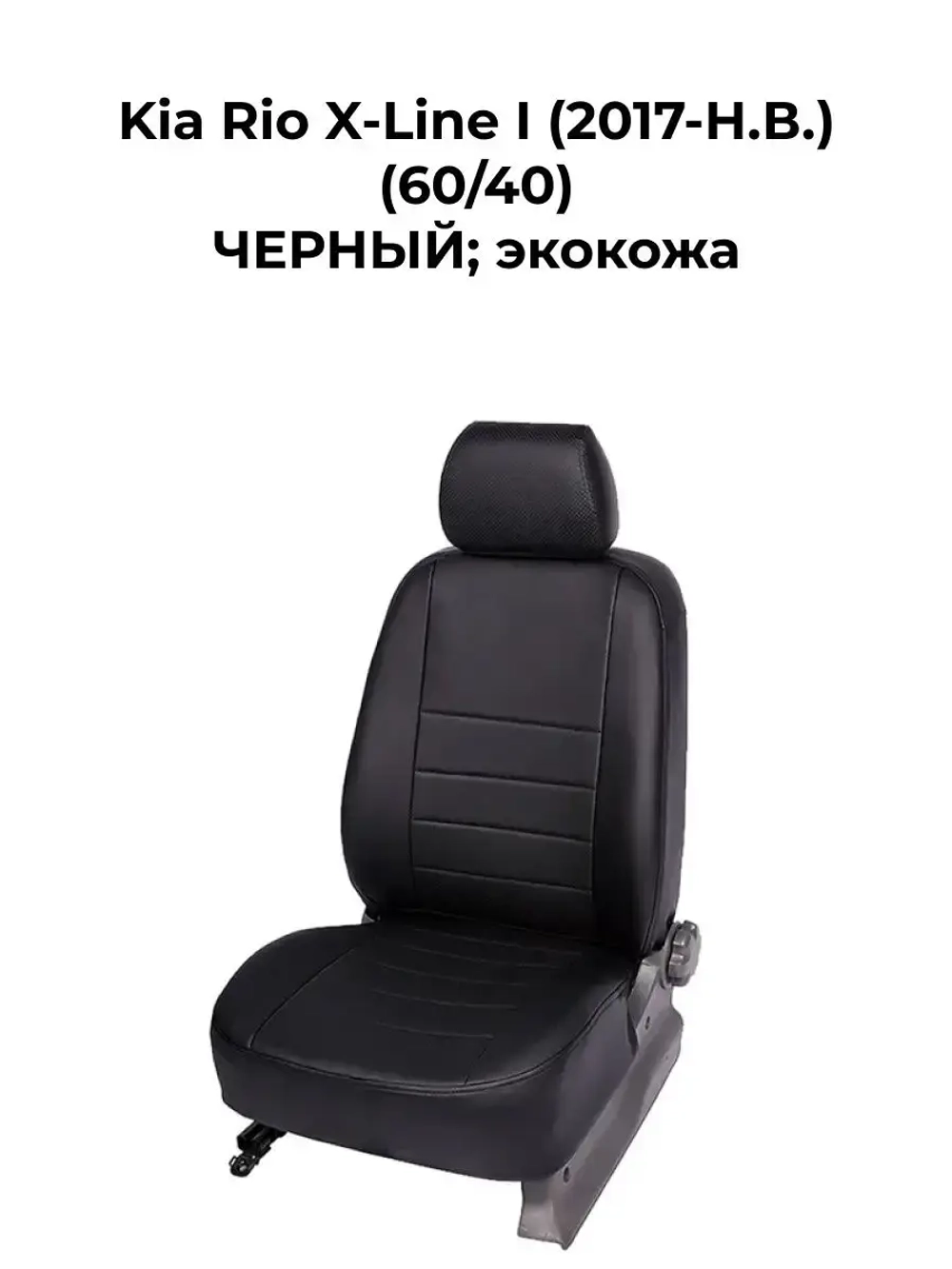 Чехлы на Kia Rio X-Line (60/40)