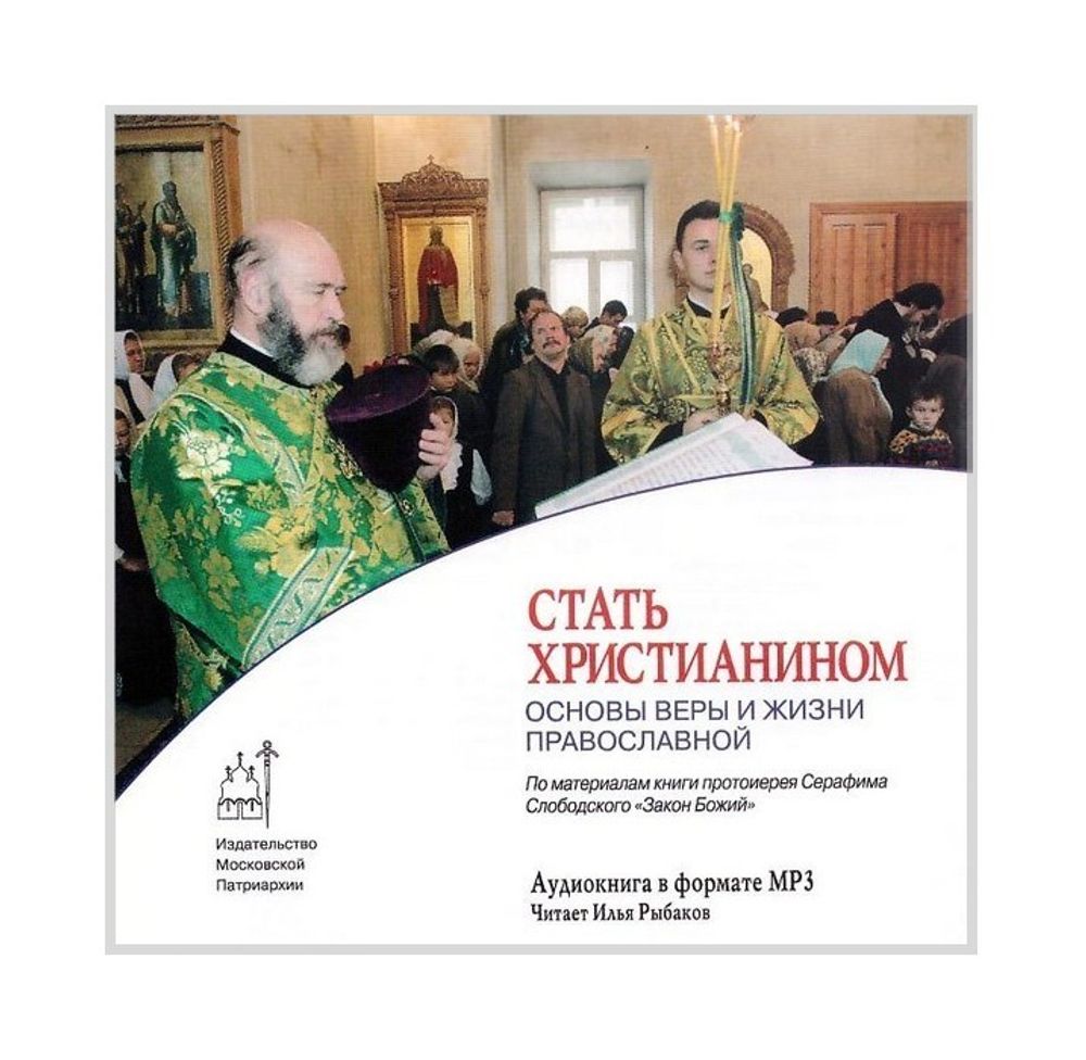 Мр3-Стать христианином. Основы веры и жизни православной. Аудиокнига