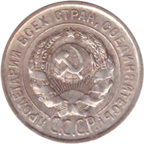 20 копеек 1924 года VF+ №2